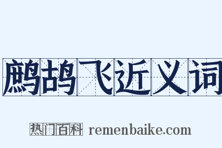 鹧鸪飞近义词是什么意思的图片